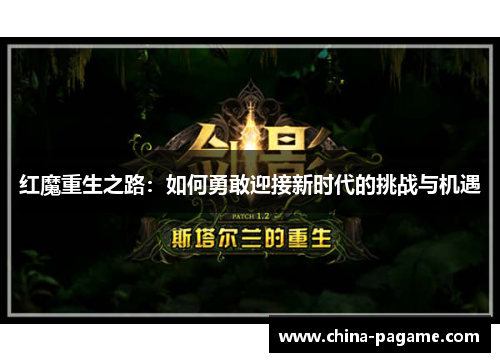 红魔重生之路：如何勇敢迎接新时代的挑战与机遇