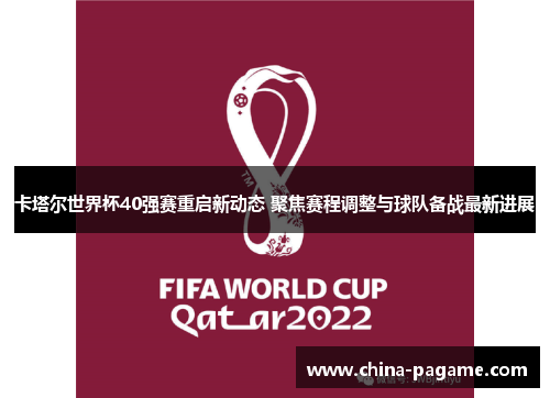 卡塔尔世界杯40强赛重启新动态 聚焦赛程调整与球队备战最新进展