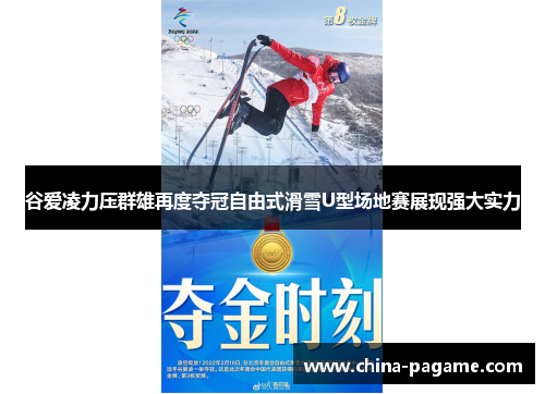 谷爱凌力压群雄再度夺冠自由式滑雪U型场地赛展现强大实力