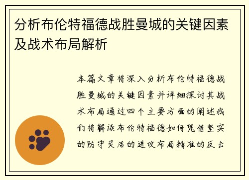 分析布伦特福德战胜曼城的关键因素及战术布局解析