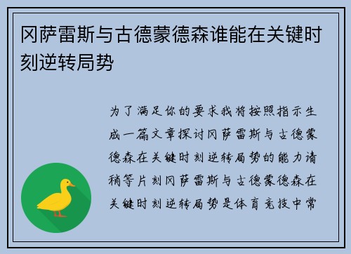 冈萨雷斯与古德蒙德森谁能在关键时刻逆转局势