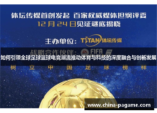 如何引领全球足球篮球电竞潮流推动体育与科技的深度融合与创新发展