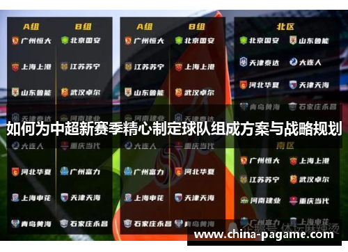如何为中超新赛季精心制定球队组成方案与战略规划