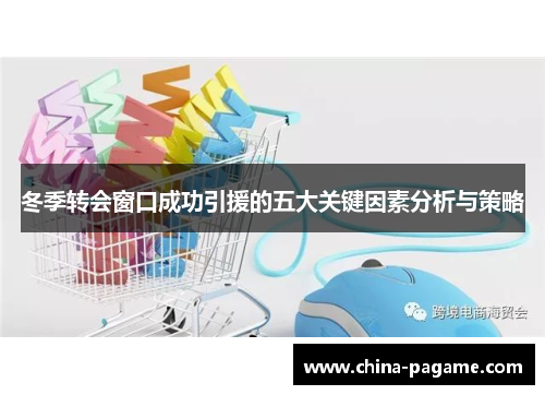 冬季转会窗口成功引援的五大关键因素分析与策略