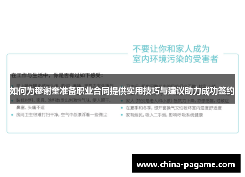 如何为穆谢奎准备职业合同提供实用技巧与建议助力成功签约