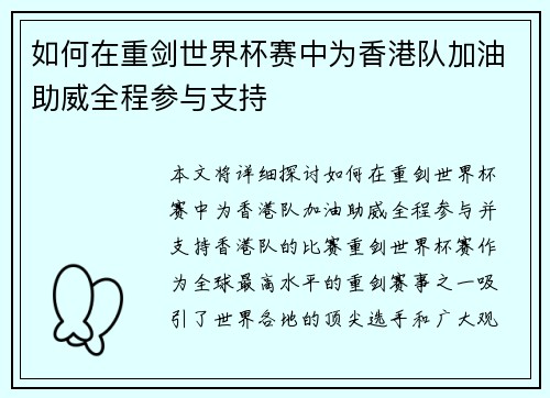 如何在重剑世界杯赛中为香港队加油助威全程参与支持