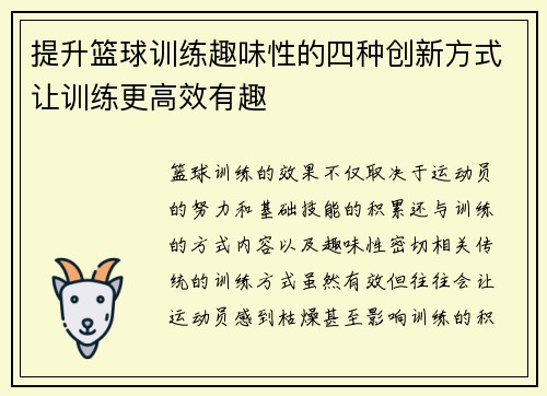 提升篮球训练趣味性的四种创新方式让训练更高效有趣