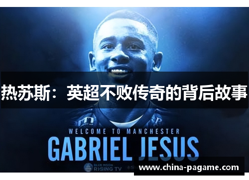 热苏斯：英超不败传奇的背后故事