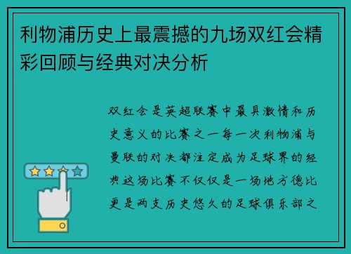 利物浦历史上最震撼的九场双红会精彩回顾与经典对决分析