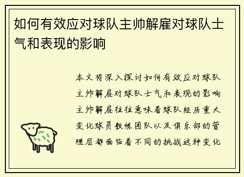 如何有效应对球队主帅解雇对球队士气和表现的影响