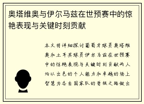 奥塔维奥与伊尔马兹在世预赛中的惊艳表现与关键时刻贡献