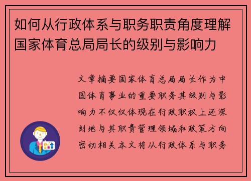 如何从行政体系与职务职责角度理解国家体育总局局长的级别与影响力