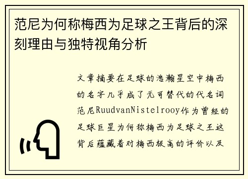 范尼为何称梅西为足球之王背后的深刻理由与独特视角分析