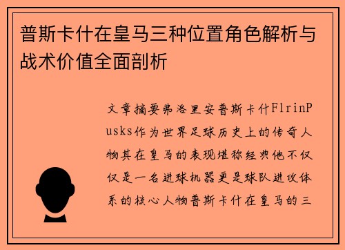 普斯卡什在皇马三种位置角色解析与战术价值全面剖析