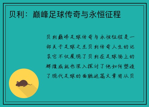 贝利：巅峰足球传奇与永恒征程