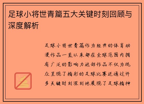 足球小将世青篇五大关键时刻回顾与深度解析