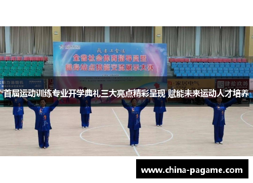 首届运动训练专业开学典礼三大亮点精彩呈现 赋能未来运动人才培养