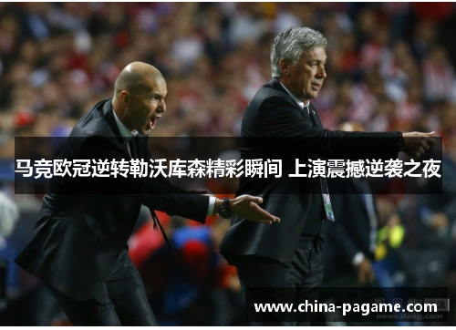 马竞欧冠逆转勒沃库森精彩瞬间 上演震撼逆袭之夜