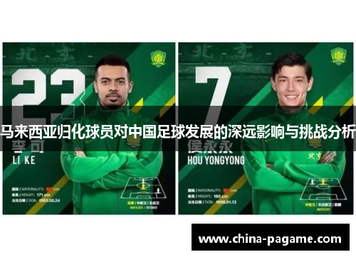 马来西亚归化球员对中国足球发展的深远影响与挑战分析