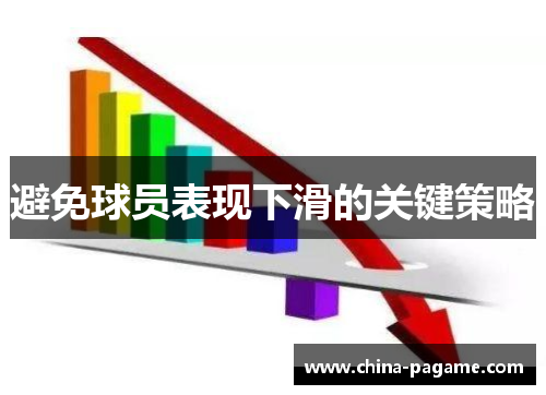 避免球员表现下滑的关键策略