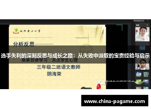 选手失利的深刻反思与成长之路：从失败中汲取的宝贵经验与启示