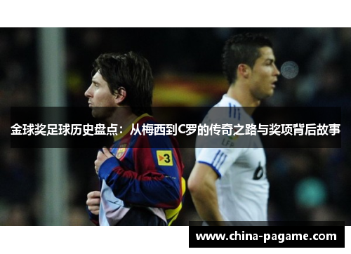 金球奖足球历史盘点：从梅西到C罗的传奇之路与奖项背后故事