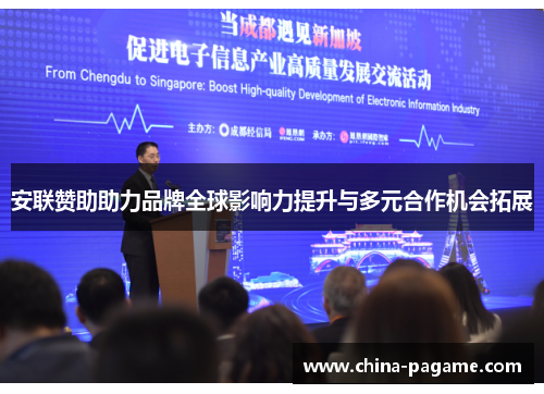 安联赞助助力品牌全球影响力提升与多元合作机会拓展