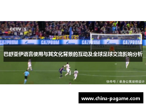 巴舒亚伊语言使用与其文化背景的互动及全球足球交流影响分析