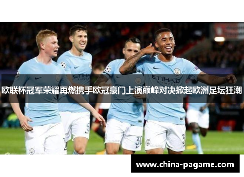 欧联杯冠军荣耀再燃携手欧冠豪门上演巅峰对决掀起欧洲足坛狂潮 欧联杯冠军荣耀再燃携手欧冠豪门上演巅峰对决掀起欧洲足坛狂潮