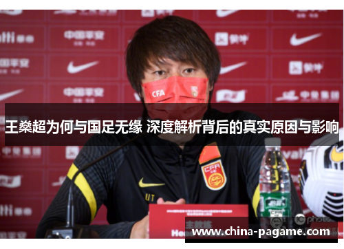 王燊超为何与国足无缘 深度解析背后的真实原因与影响 王燊超为何与国足无缘 深度解析背后的真实原因与影响