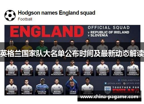 英格兰国家队大名单公布时间及最新动态解读 英格兰国家队大名单公布时间及最新动态解读