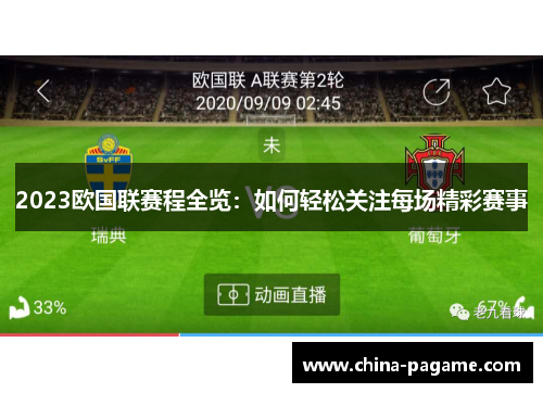 2023欧国联赛程全览:如何轻松关注每场精彩赛事 2023欧国联赛程全览:如何轻松关注每场精彩赛事