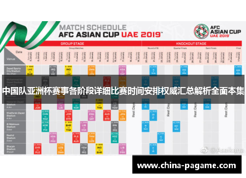 中国队亚洲杯赛事各阶段详细比赛时间安排权威汇总解析全面本集