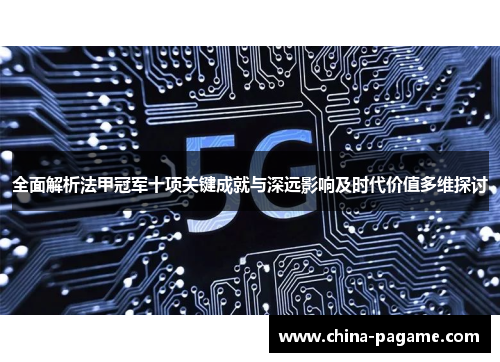 全面解析法甲冠军十项关键成就与深远影响及时代价值多维探讨 全面解析法甲冠军十项关键成就与深远影响及时代价值多维探讨
