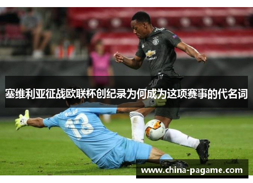 塞维利亚征战欧联杯创纪录为何成为这项赛事的代名词