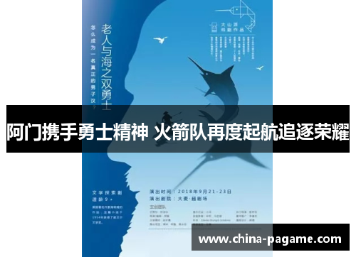 阿门携手勇士精神 火箭队再度起航追逐荣耀 阿门携手勇士精神 火箭队再度起航追逐荣耀