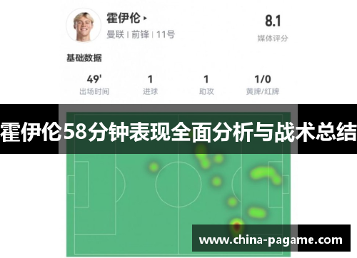 霍伊伦58分钟表现全面分析与战术总结