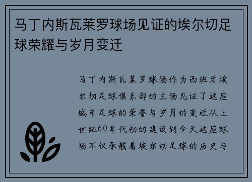马丁内斯瓦莱罗球场见证的埃尔切足球荣耀与岁月变迁 马丁内斯瓦莱罗球场见证的埃尔切足球荣耀与岁月变迁