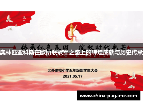 奥林匹亚科斯在欧协联冠军之路上的辉煌成就与历史传承