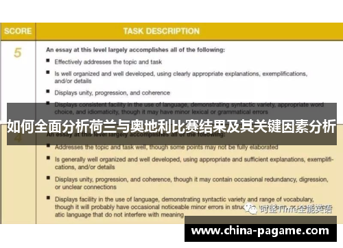 如何全面分析荷兰与奥地利比赛结果及其关键因素分析