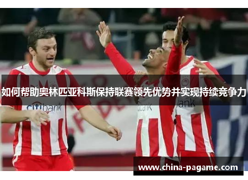 如何帮助奥林匹亚科斯保持联赛领先优势并实现持续竞争力