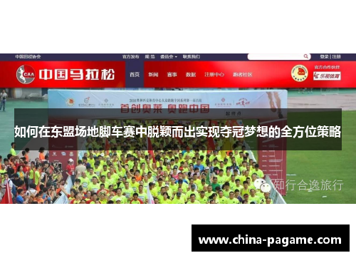 如何在东盟场地脚车赛中脱颖而出实现夺冠梦想的全方位策略