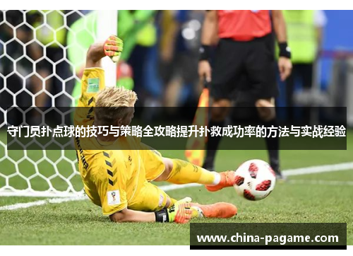 守门员扑点球的技巧与策略全攻略提升扑救成功率的方法与实战经验