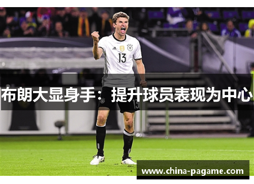 布朗大显身手：提升球员表现为中心