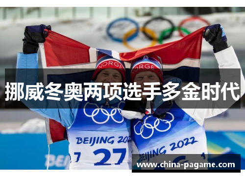 挪威冬奥两项选手多金时代 挪威冬奥两项选手多金时代