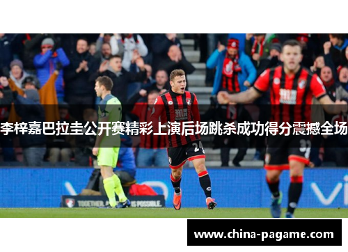 李梓嘉巴拉圭公开赛精彩上演后场跳杀成功得分震撼全场 李梓嘉巴拉圭公开赛精彩上演后场跳杀成功得分震撼全场