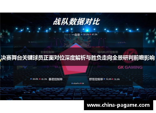 决赛舞台关键球员正面对位深度解析与胜负走向全景研判前瞻影响