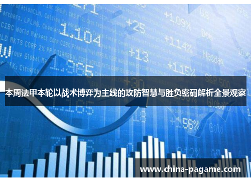 本周法甲本轮以战术博弈为主线的攻防智慧与胜负密码解析全景观察