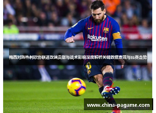 梅西对阵热刺欧协联进攻端贡献与战术影响深度解析关键数据表现与比赛走势