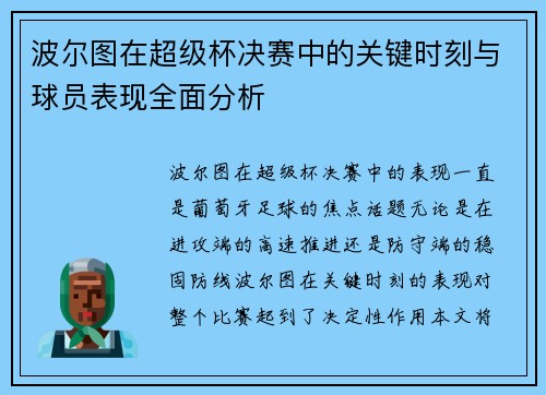 波尔图在超级杯决赛中的关键时刻与球员表现全面分析